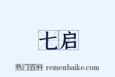 七启是什么意思的图片